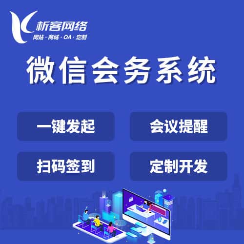 南充微信会务系统