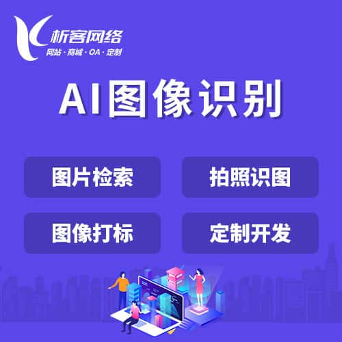 南充AI图像识别