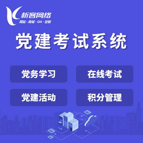 南充党建考试系统|智慧党建平台|数字党建|党务系统解决方案