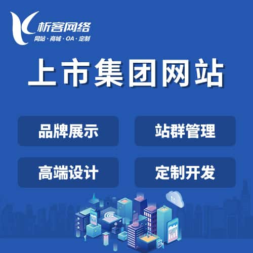 南充上市集团网站定制