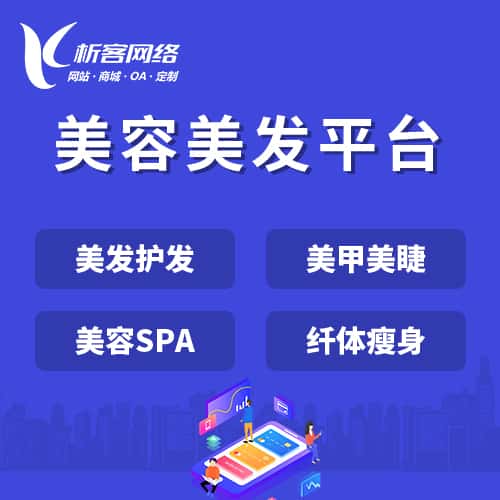 南充美容美发平台