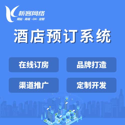 南充酒店预订系统