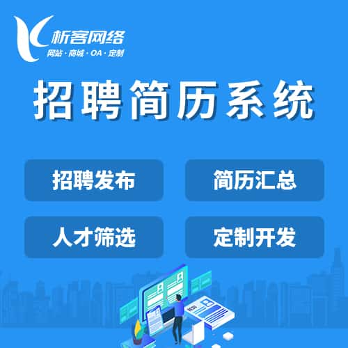 南充招聘简历系统