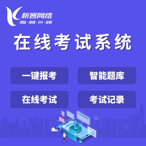 南充在线考试系统