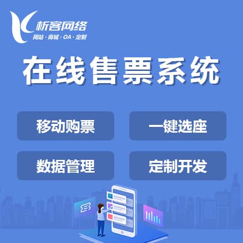 南充在线售票系统