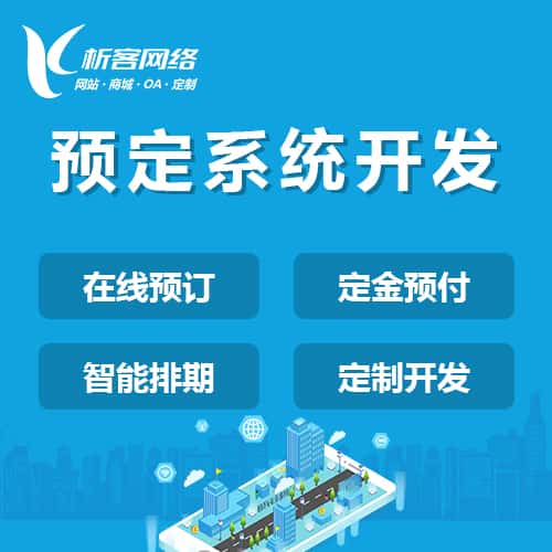 南充预定系统开发