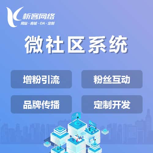 南充微社区系统