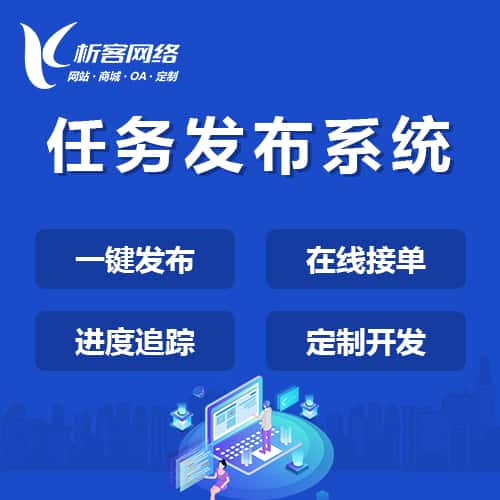 南充任务发布系统