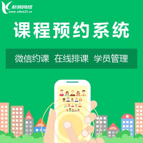 南充课程预约系统