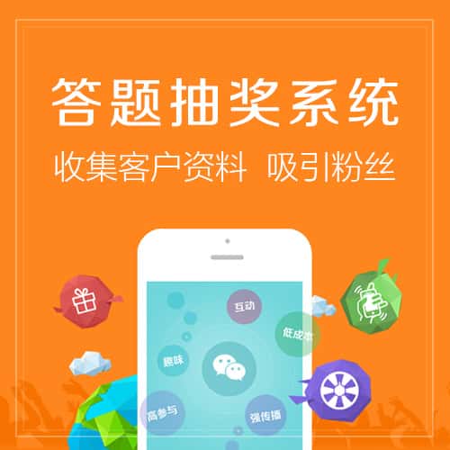 南充答题抽奖系统