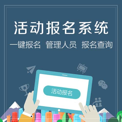 南充活动报名系统