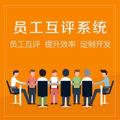 南充员工互评系统