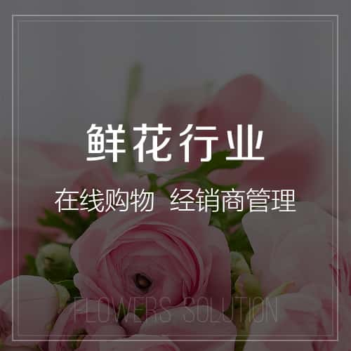 南充鲜花