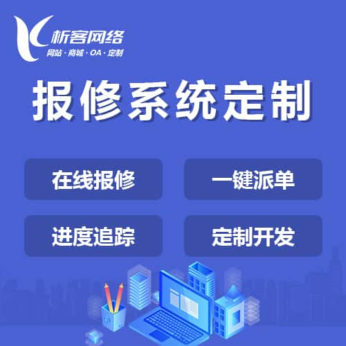 南充报修系统定制