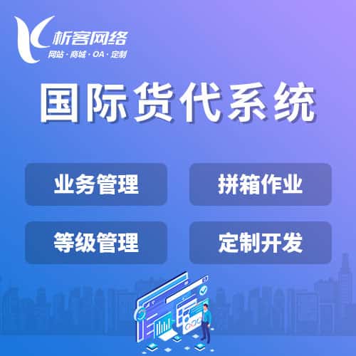 南充国际货代系统