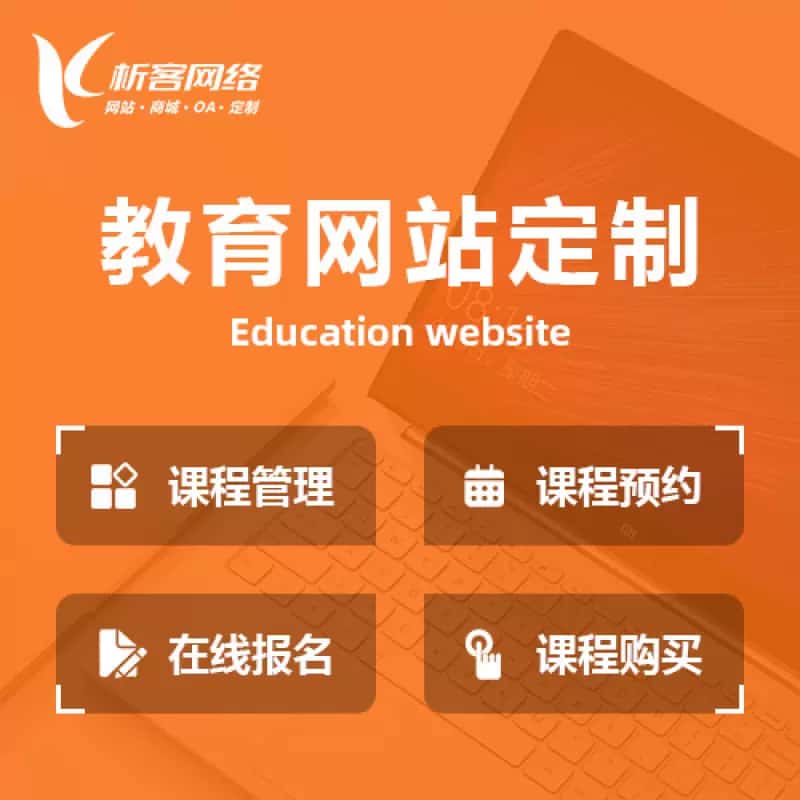 南充教育网站建设制作定制