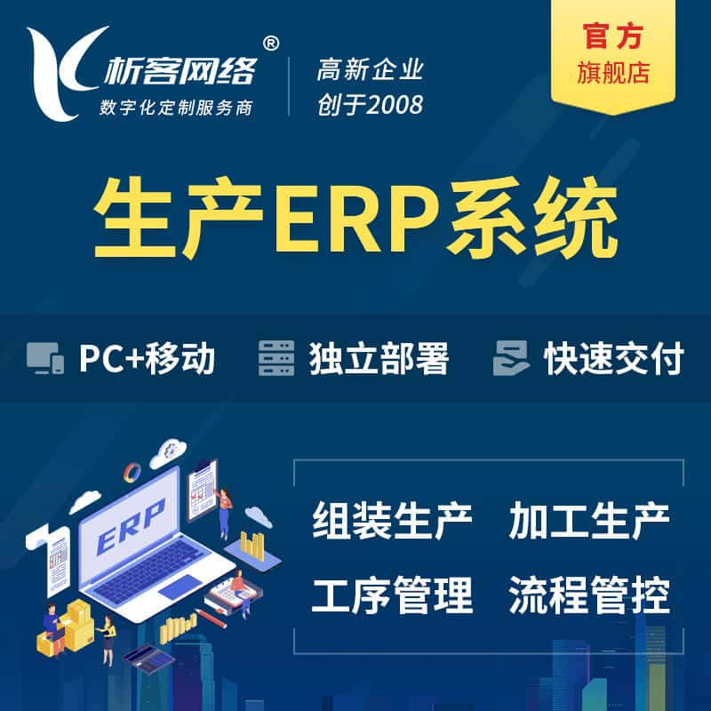 南充生产ERP管理系统定制