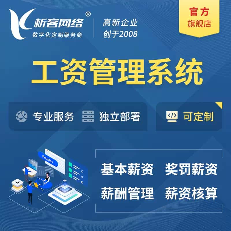 南充工资薪酬管理系统