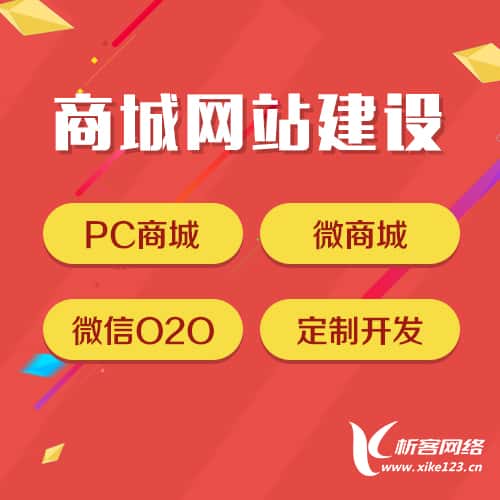 南充商城网站建设