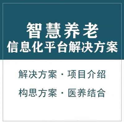 南充智慧养老顾问系统