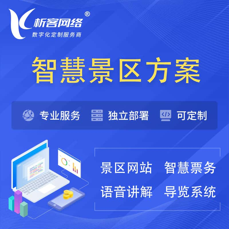 南充智慧景区系统解决方案