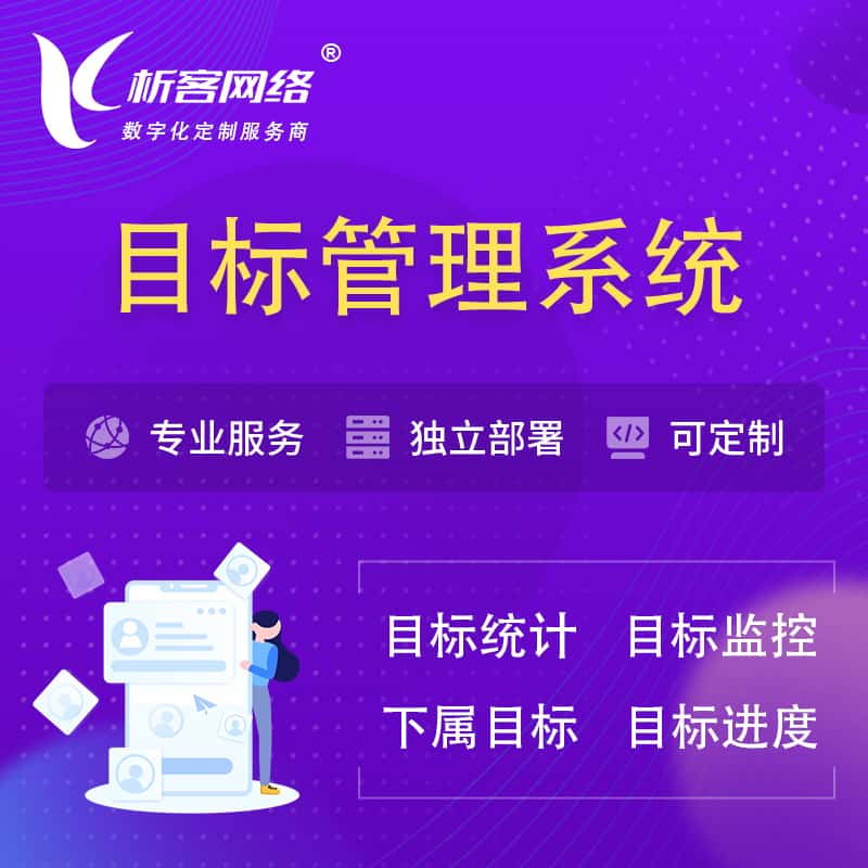 南充目标管理系统 | OKR目标统计监控