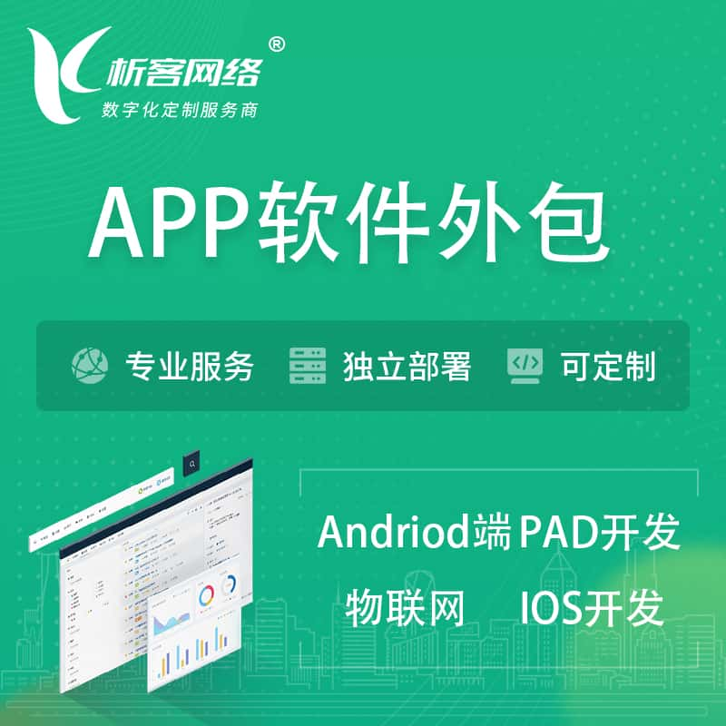 南充APP软件外包开发 | 高端定制