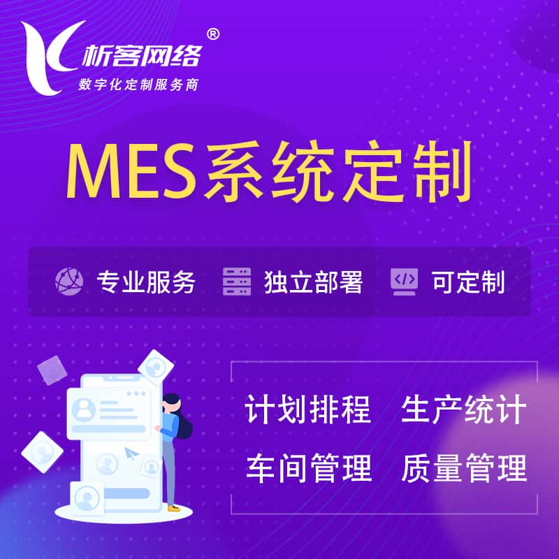 南充MES系统定制 | 生产调度车间排班计划排程排产系统开发