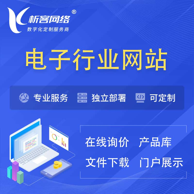 南充电子信息行业网站建设 | 人工智能 | 物联网 | 通信技术网站制作