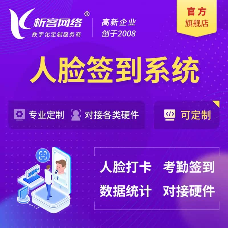 南充人脸签到系统|会议|展会|校园考勤软件定制