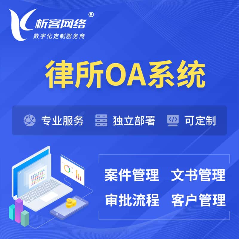 南充律所OA系统 | 案件管理系统