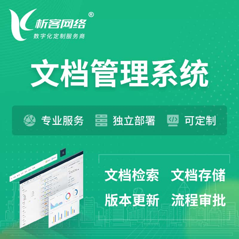 南充文档管理系统 | 文件管理系统