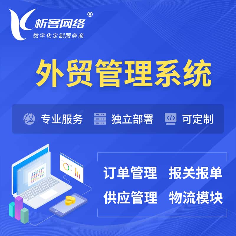 南充外贸管理系统 | 外企贸易管理系统软件