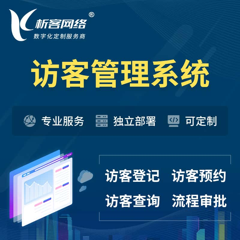 南充访客管理系统 | 访客预约登记审批