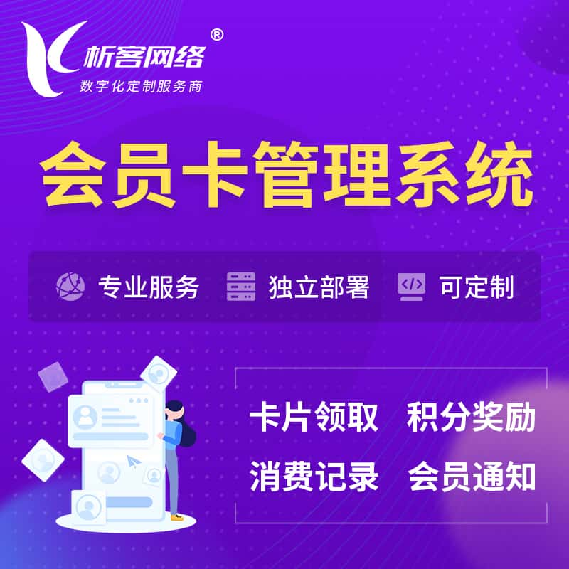 南充会员卡管理系统 | 会员积分优惠券