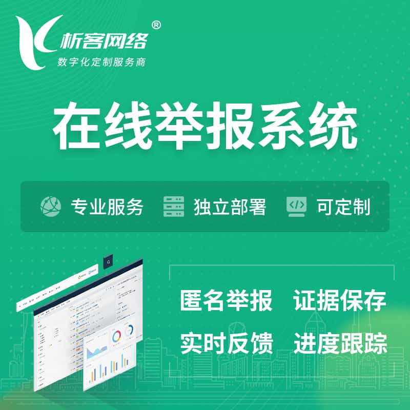 南充在线举报系统 | 信访举报系统