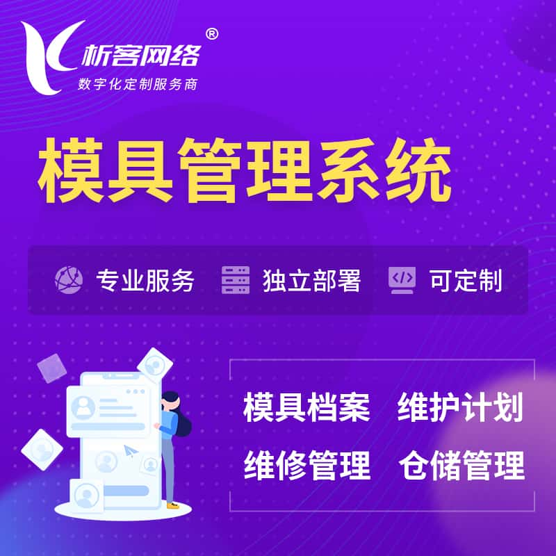 南充模具管理系统