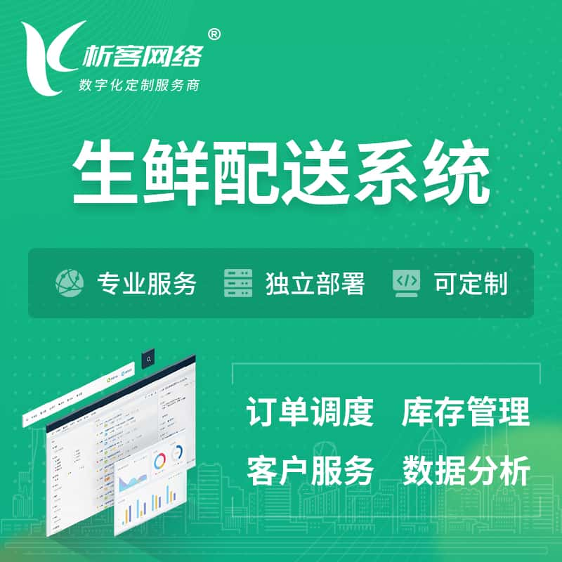 南充生鲜配送系统 | 生鲜商城小程序APP