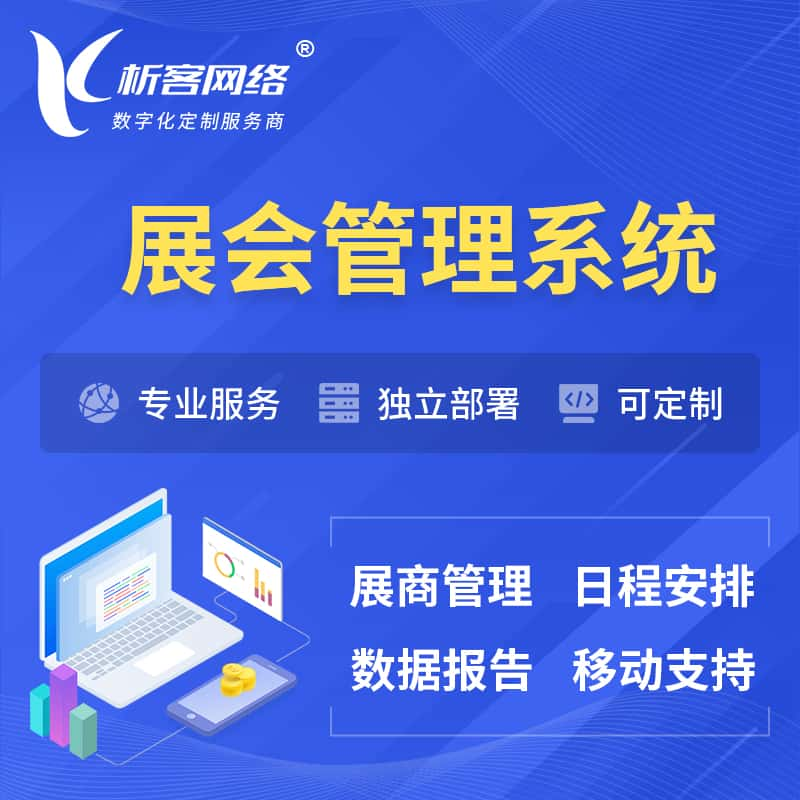 南充展会管理系统 | 小程序APP