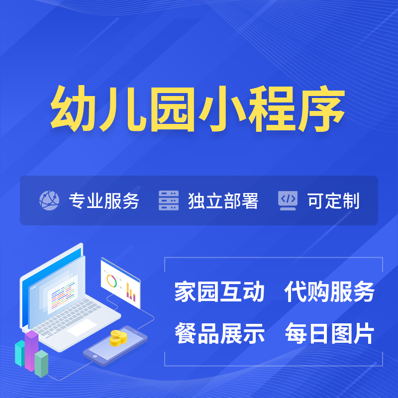 南充幼儿园小程序制作
