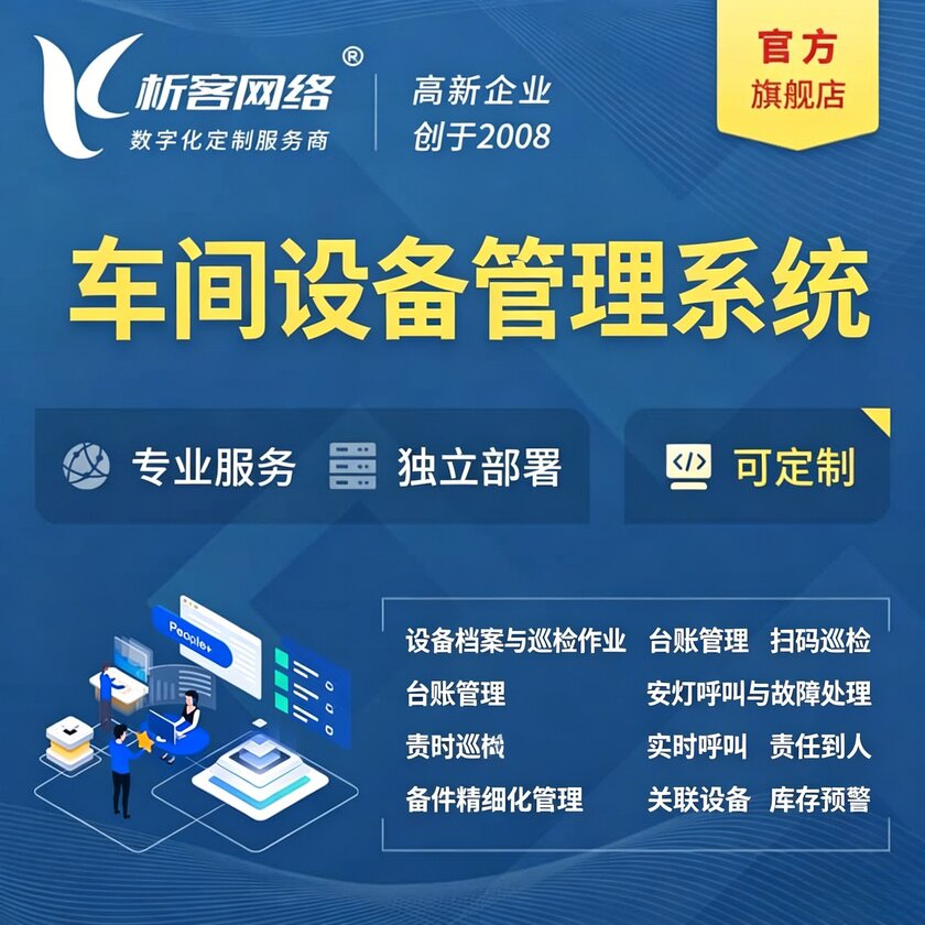 南充车间设备管理系统