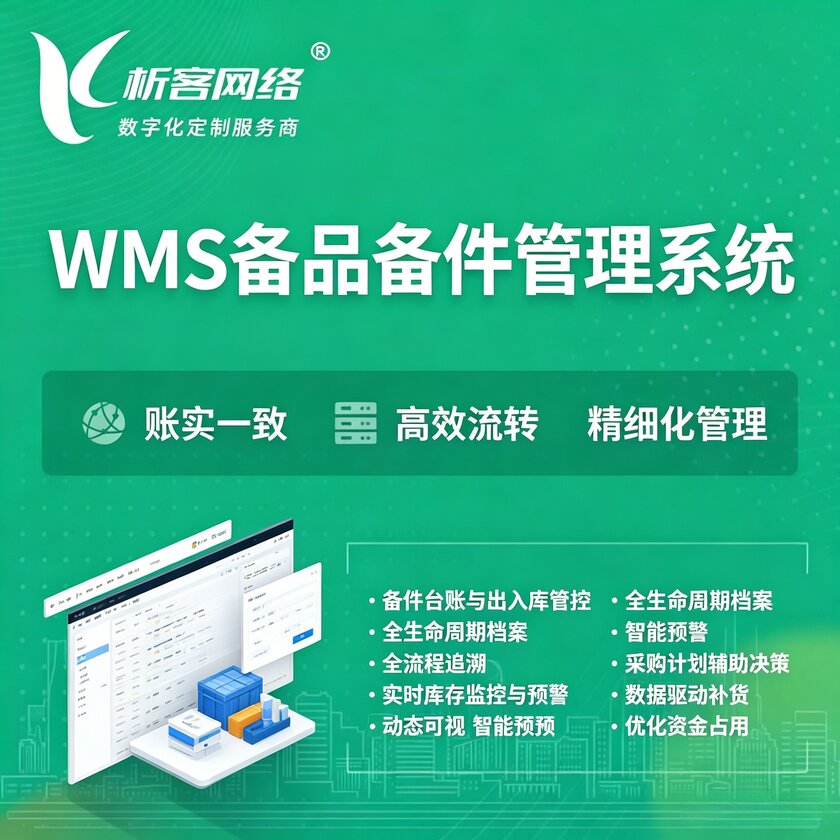 南充WMS备品备件管理系统