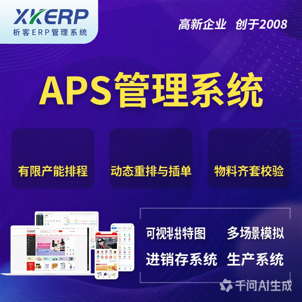 南充APS管理系统